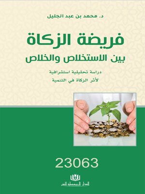 cover image of فريضة الزكاة بين الاستخلاص و الخلاص